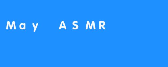 May ASMR：一种令人身心舒畅的视觉冥想疗法